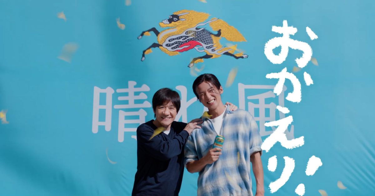 内村光良×目黒蓮出演“キリンビール 晴れ風”新TVCMが完成！「一緒に“晴れ風”を飲めたので、めちゃくちゃうれしかった」（目黒蓮）
