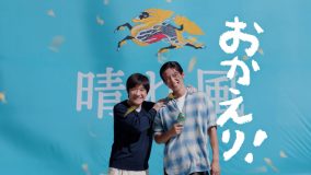 内村光良×目黒蓮出演“キリンビール 晴れ風”新TVCMが完成！「一緒に“晴れ風”を飲めたので、めちゃくちゃうれしかった」（目黒蓮）