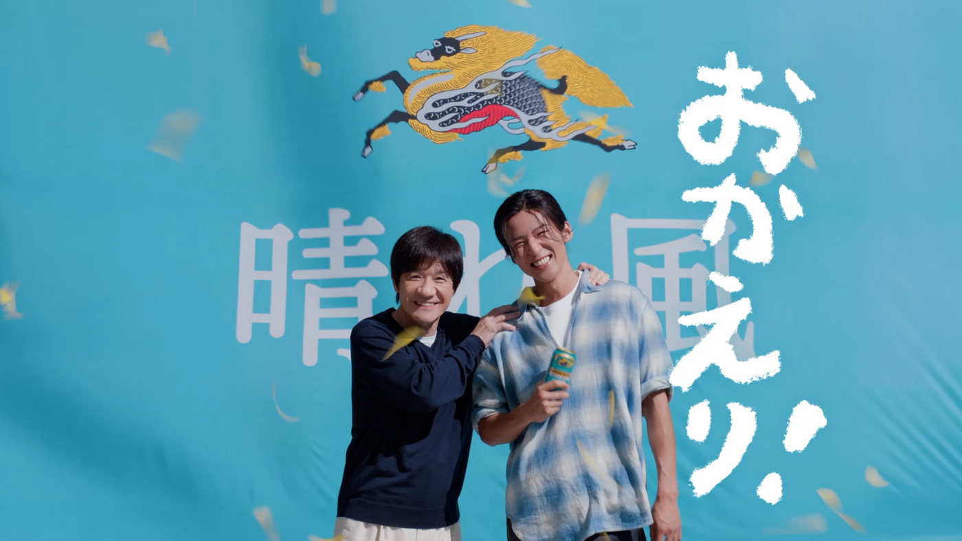 内村光良×目黒蓮出演“キリンビール 晴れ風”新TVCMが完成！「一緒に“晴れ風”を飲めたので、めちゃくちゃうれしかった」（目黒蓮）