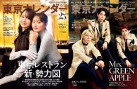 東京カレンダー25周年！特別増刊にMrs. GREEN APPLEが初登場、通常盤の表紙を飾るのは乃木坂46遠藤さくら&賀喜遥香 - 画像一覧（2/2）