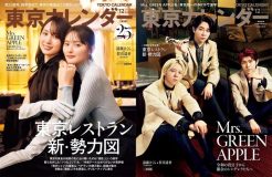 東京カレンダー25周年！特別増刊にMrs. GREEN APPLEが初登場、通常盤の表紙を飾るのは乃木坂46遠藤さくら&賀喜遥香