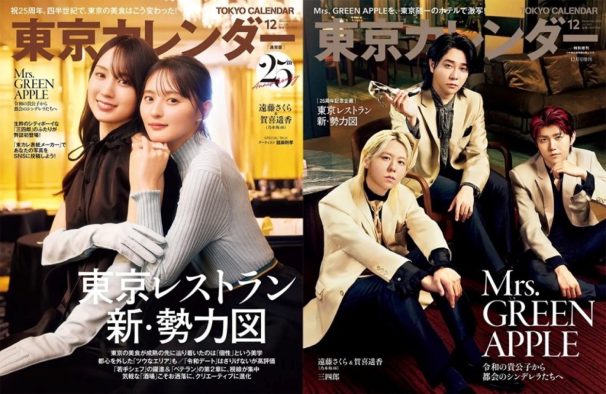 東京カレンダー25周年！特別増刊にMrs. GREEN APPLEが初登場、通常盤の表紙を飾るのは乃木坂46遠藤さくら&賀喜遥香