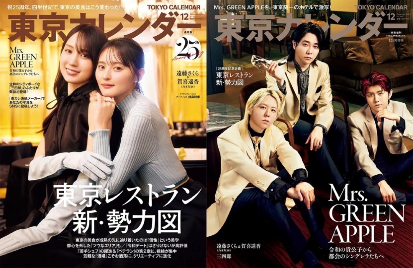 東京カレンダー25周年！特別増刊にMrs. GREEN APPLEが初登場、通常盤の表紙を飾るのは乃木坂46遠藤さくら&賀喜遥香