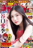 櫻坂46谷口愛季『週刊少年チャンピオン』表紙に登場！「赤い衣装が金魚みたいでお気に入りです（笑）」