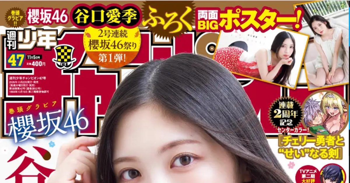 櫻坂46谷口愛季『週刊少年チャンピオン』表紙に登場！「赤い衣装が金魚みたいでお気に入りです（笑）」