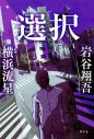 横浜流星が監督・藤井道人とWプロデュース！THE RAMPAGE岩谷翔吾の書き下ろし小説『選択』映画化決定 - 画像一覧（3/3）