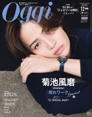 timelesz菊池風磨『Oggi』特別版表紙に登場！シックな装いで仕事論を語る「とにかく仕事が好き」
