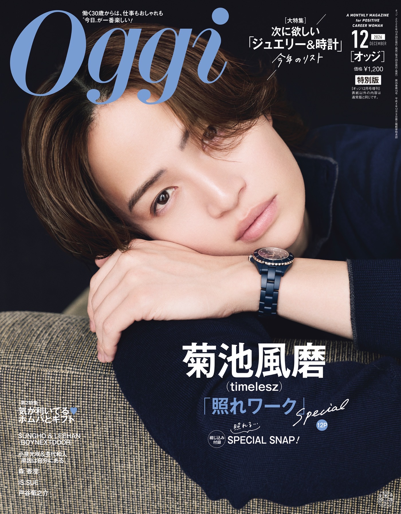 timelesz菊池風磨『Oggi』特別版表紙に登場！シックな装いで仕事論を語る「とにかく仕事が好き」