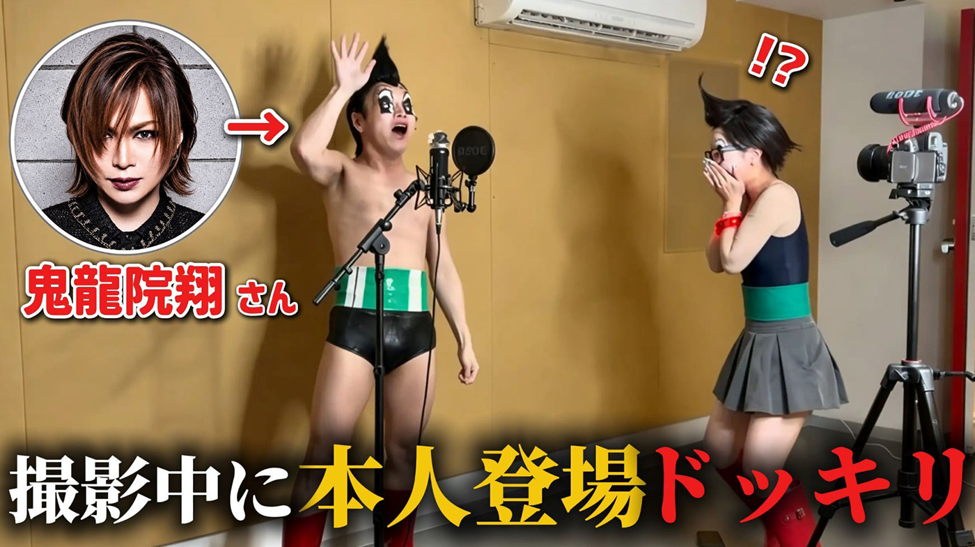 かすこんねぅ×ゴールデンボンバー鬼龍院翔「女々しくて」コラボ動画公開！まさかのドッキリ企画も