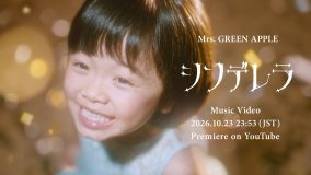 Mrs. GREEN APPLEニューアルバム『POPS』収録曲より3作目のMV「シンデレラ」プレミア公開決定