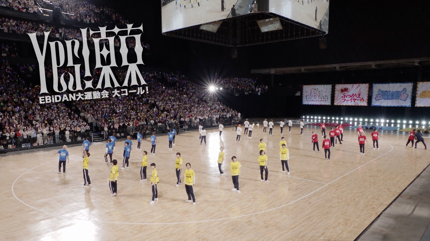 EBiDAN『音量注意！「Yes! 東京」EBiDAN大運動会 大コール！』映像公開「みなさんのとてつもなくすごいコールが聞けて元気をもらいました！」
