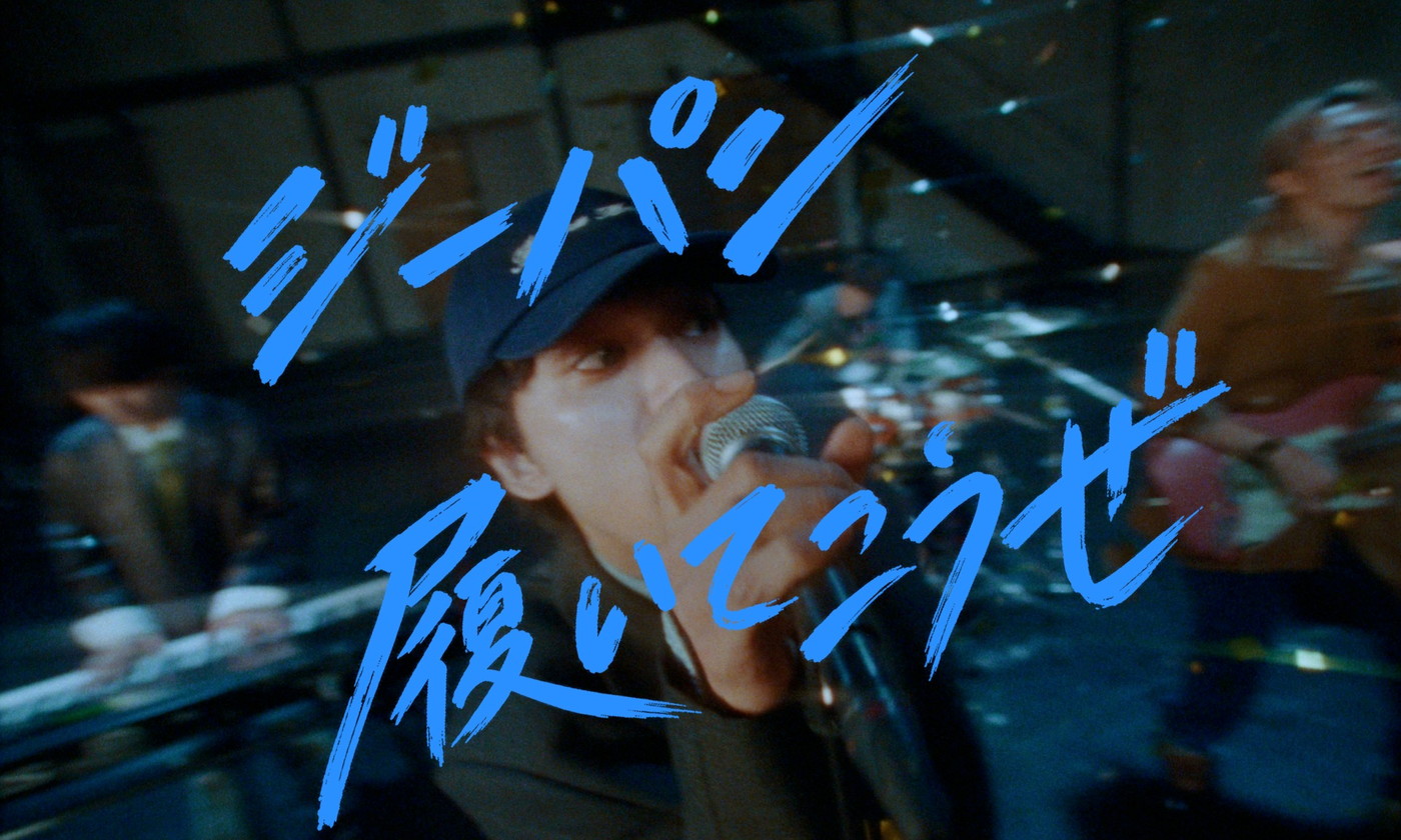 DISH//「ジーパン履いてこうぜ」MV公開！“ジーパンの山”が目を引く遊び心満載な映像に注目