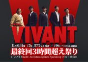 『VIVANT』最終回直前SP特番の放送決定！第1弾出演キャスト解禁 - 画像一覧（1/1）