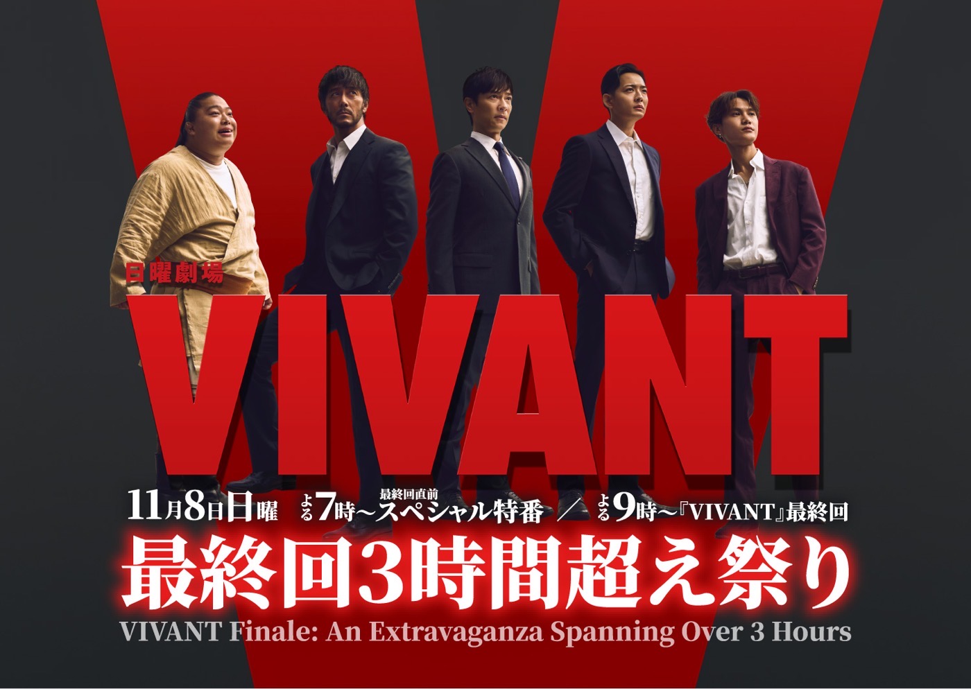 『VIVANT』最終回直前SP特番の放送決定！第1弾出演キャスト解禁