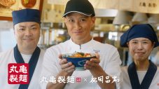 松岡昌宏と二宮和也がTVCM初共演！二宮が「もう戻れないです」とコメントする丸亀製麺の新TVCMが11月より全国で放送開始 - 画像一覧（3/6）
