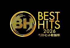 『ベストヒット歌謡祭2026』放送日決定！招待状広告が“アーティストゆかりの地”にて掲出スタート