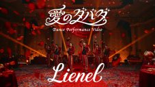 Lienel「愛のダバダ」舞い散る大量の薔薇とともに魅せる優雅さと情熱をまとったDance Performance Video公開 - 画像一覧（1/3）
