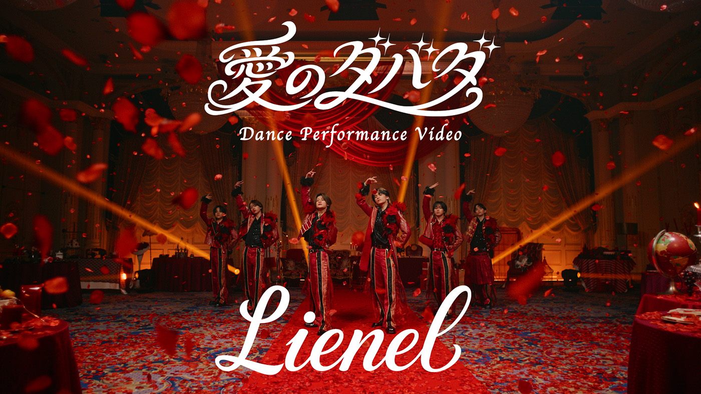 Lienel「愛のダバダ」舞い散る大量の薔薇とともに魅せる優雅さと情熱をまとったDance Performance Video公開