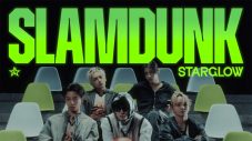 STARGLOW、1stアルバム先行配信曲「Slam Dunk」のMVでグループ史上最高難度のダンスに挑戦 - 画像一覧（1/3）