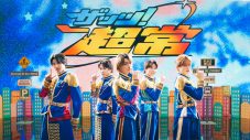 M!LK「ザッツ！超常」本日配信リリース！ダンスパフォーマンスムービーを公開 - 画像一覧（1/3）