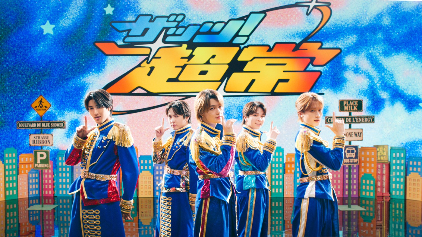 M!LK「ザッツ！超常」本日配信リリース！ダンスパフォーマンスムービーを公開