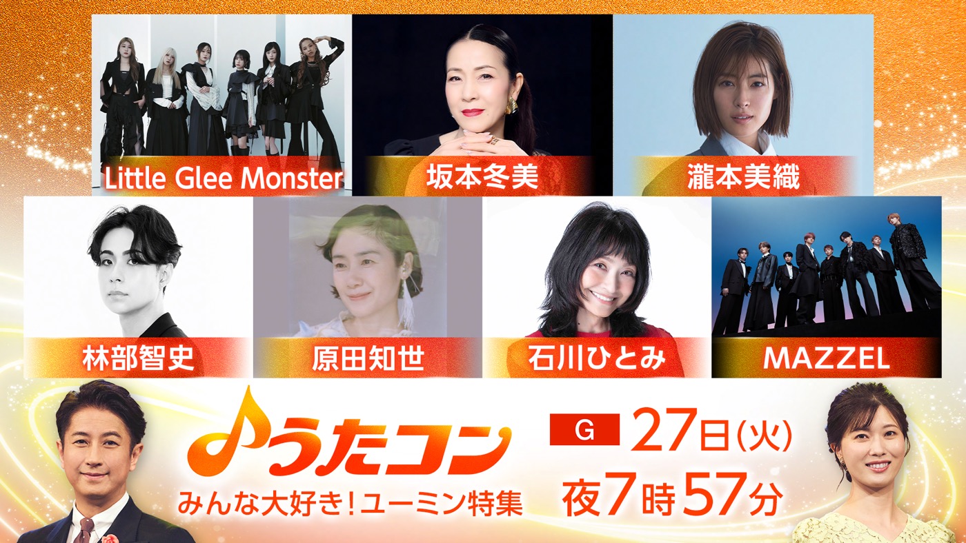 NHK『うたコン』番組初のユーミン特集！MAZZELは今回のために振り付けたダンスとともに「真夏の夜の夢」をカバー
