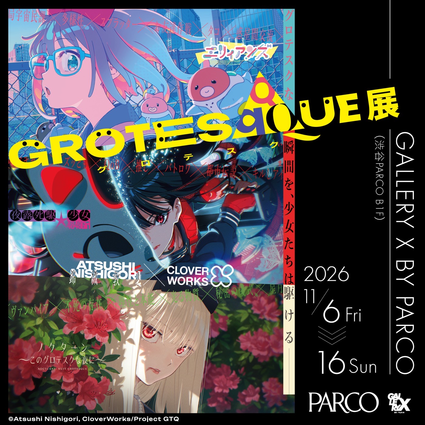 『GROTESQQQUE -グロテスク-展』渋谷PARCOにて開催決定！ここでしか見られない展覧会限定映像も
