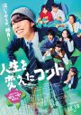 なにわ男子・大橋和也主演映画『人生を変えたコント』主題歌決定！菅田将暉×トータス松本の豪華コラボが実現 - 画像一覧（1/2）