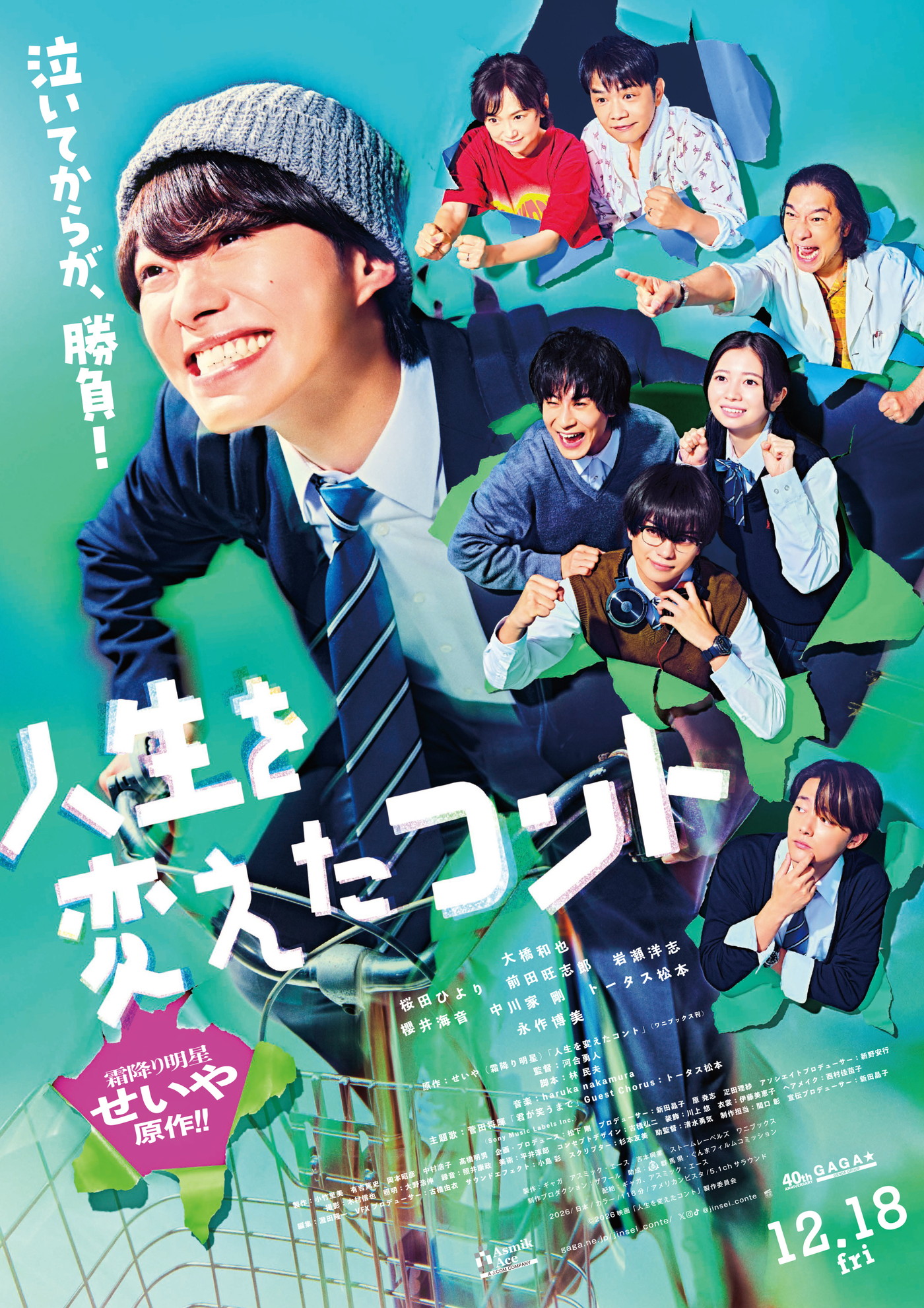 なにわ男子・大橋和也主演映画『人生を変えたコント』主題歌決定！菅田将暉×トータス松本の豪華コラボが実現