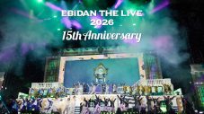 EBiDAN史上最大規模！のべ5万人が熱狂した『EBiDAN THE LIVE 2026 15th Anniversary』Blu-ray発売決定 - 画像一覧（1/2）