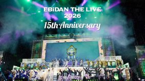 EBiDAN史上最大規模！のべ5万人が熱狂した『EBiDAN THE LIVE 2026 15th Anniversary』Blu-ray発売決定