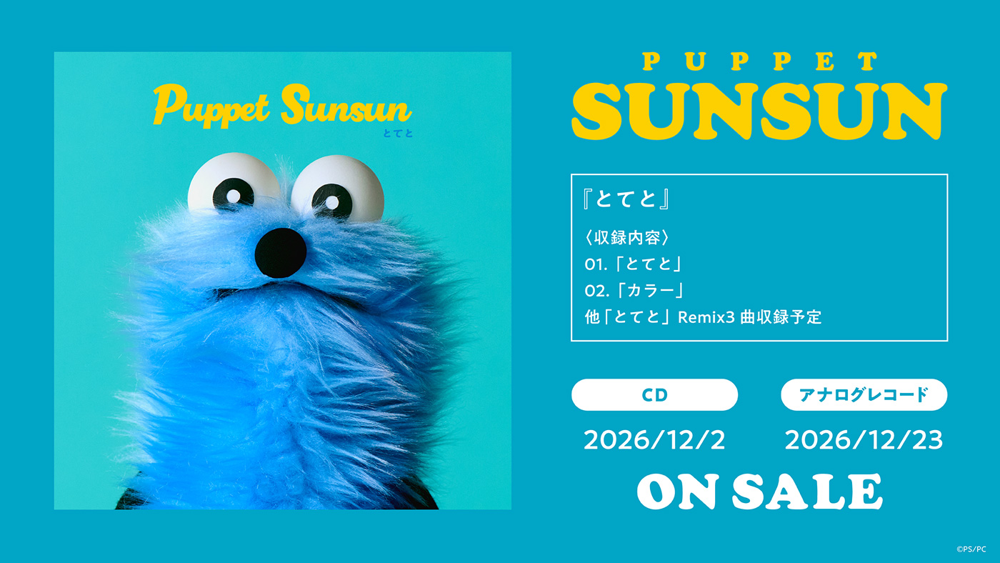 パペットスンスン、デビュー楽曲「とてと」CD＆アナログレコード発売決定！新曲「カラー」含む全5曲収録