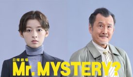 森七菜、日曜劇場『Mr.MYSTERY?』で吉田鋼太郎と異色の刑事バディ結成！「自分の中でもまた新しいチャレンジです」