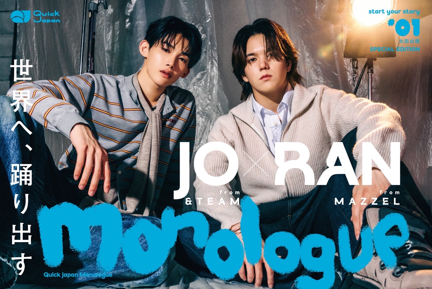 &TEAM・JOとMAZZEL・RANが『Quick Japan Monologue』SPECIAL EDITION表紙に登場！ 撮影現場で育まれたふたりの関係性に迫る