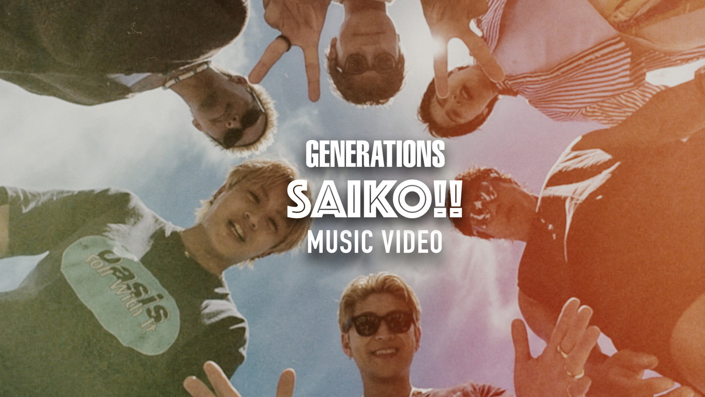 GENERATIONS、メンバーオフショット満載の新曲「SAIKO!!」MV公開！「ファンがGENERATIONSを好きな理由が詰まっている」