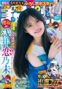 櫻坂46浅井恋乃未『週チャン』表紙＆巻頭グラビアに初登場！「シーンごとに雰囲気が違う、いろんな私を見ていただけたら」 - 画像一覧（1/4）
