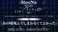 ReoNa初ベストアルバム収録の新曲「あの頃死んでしまわなくてよかった」の先行配信が決定！ベストアルバム収録曲を発表する動画も公開 - 画像一覧（2/3）