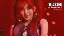 YOASOBI、初東京ドーム公演のライブ音源を配信リリース！プロジェクト『はじめての』から誕生した楽曲の映像の4日連続公開も決定 - 画像一覧（3/4）