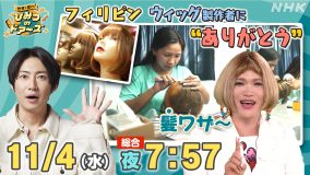 相葉雅紀、フィリピンのウィッグ製作現場を学ぶ。高い技術にゲストのIKKOも「髪ワザ～！」
