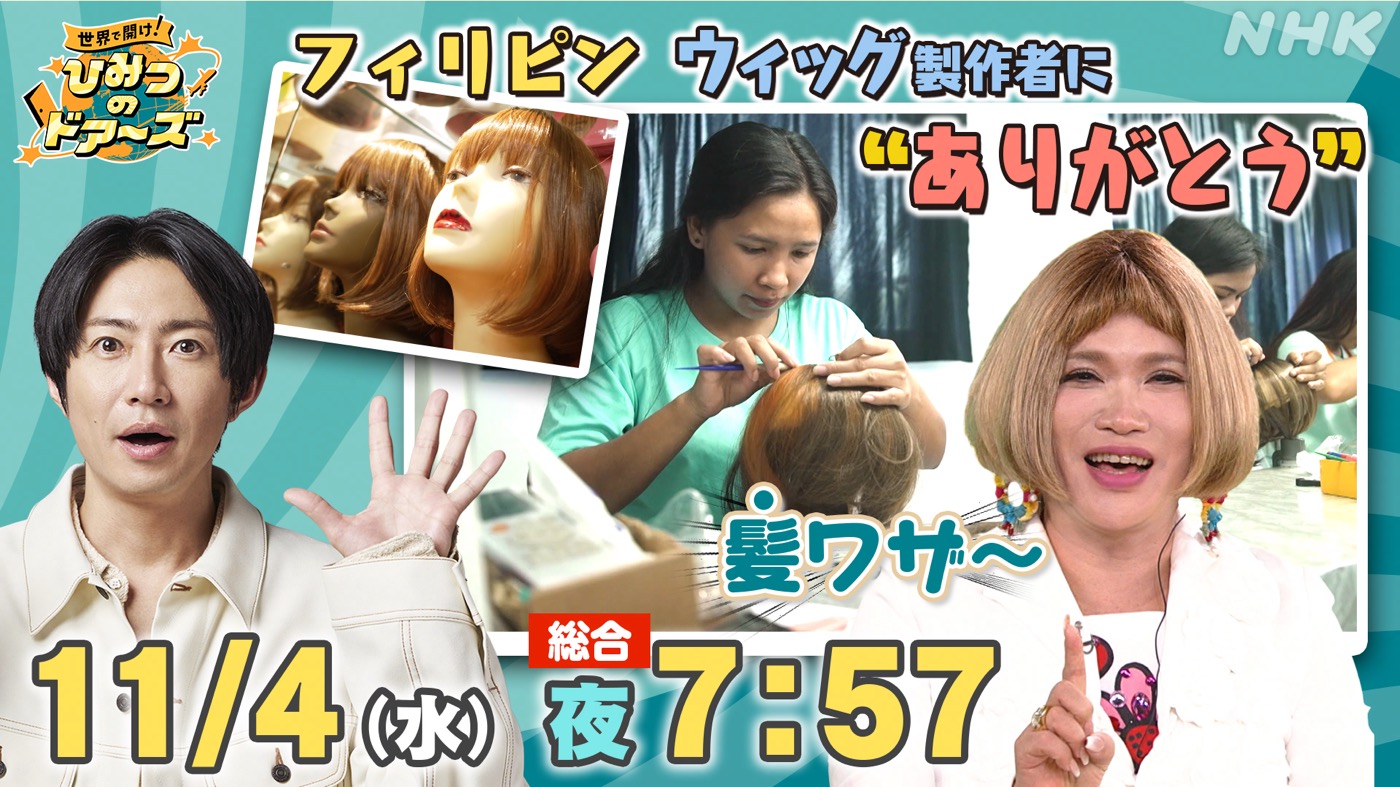 相葉雅紀、フィリピンのウィッグ製作現場を学ぶ。高い技術にゲストのIKKOも「髪ワザ～！」