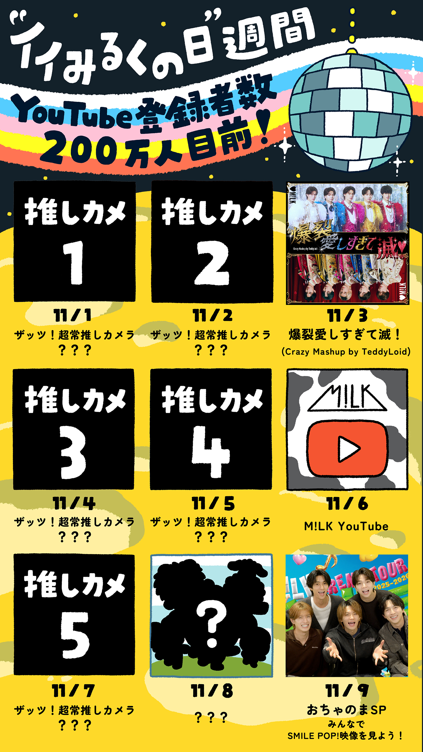 M!LK「“イイみるくの日”週間」コンテンツカレンダー公開！「爆裂愛しすぎて滅！（Crazy Mashup by TeddyLoid）」配信も決定