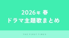【2026年春】ドラマ主題歌まとめ（4月〜6月クール） - 画像一覧（2/2）
