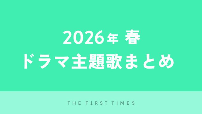 【2026年春】ドラマ主題歌まとめ（4月〜6月クール）
