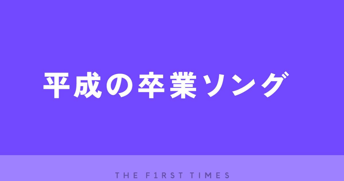 卒業コ-ラス・アルバム 定番の歌から最新卒業ソングまで 女声二・三部