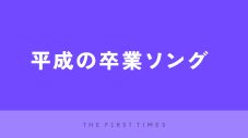 平成の卒業ソング30選！定番から人気まで愛され続ける名曲 - 画像一覧（1/2）