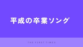 平成の卒業ソング30選！定番から人気まで愛され続ける名曲