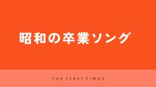 昭和の卒業ソング20選！世代を超えて歌い継がれる色褪せない名曲 - 画像一覧（2/2）