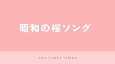 昭和の桜ソング！春を彩り今も愛され続ける懐かしの名曲たち - 画像一覧（1/1）