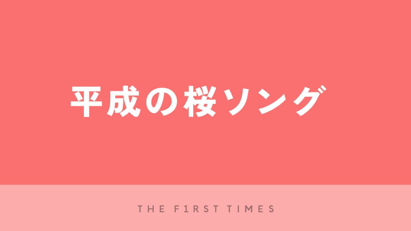 【2025年】平成の桜ソング30選！定番から人気曲まで完全網羅　