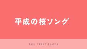 【2025年】平成の桜ソング30選！定番から人気曲まで完全網羅　